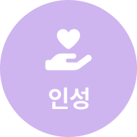 인성