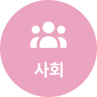 사회