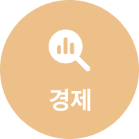 경제