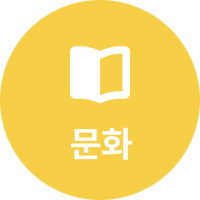 문화