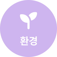 환경