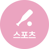 스포츠