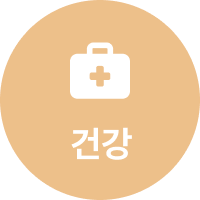 건강