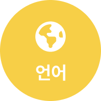 언어